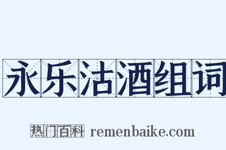 永乐沽酒组词是什么意思的图片